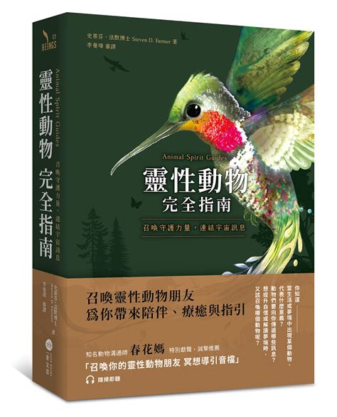 動物靈性是什麼|靈性動物完全指南：召喚守護力量，連結宇宙訊息